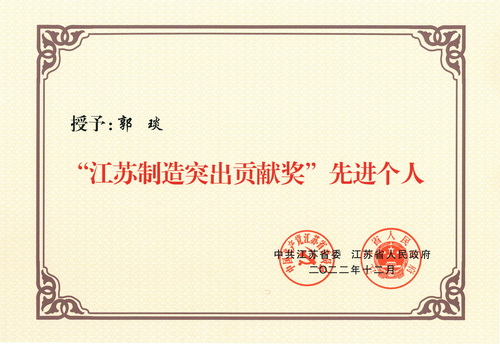 董事长--江苏制造突出贡献奖--先进个人（2022.12）--压缩.jpg